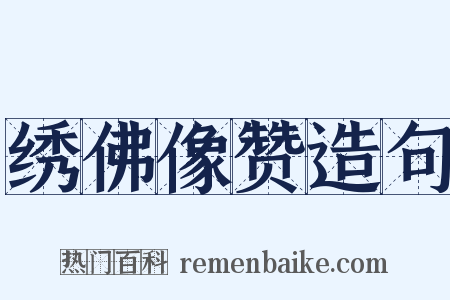 绣佛像赞造句是什么意思的图片